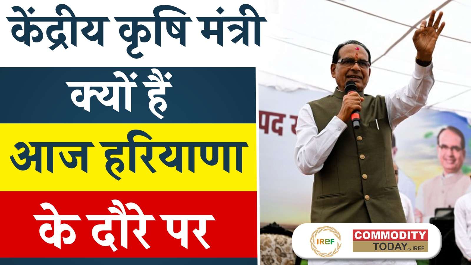 Agriculture Minister Shivraj Singh Chouhan on Haryana Tour Today