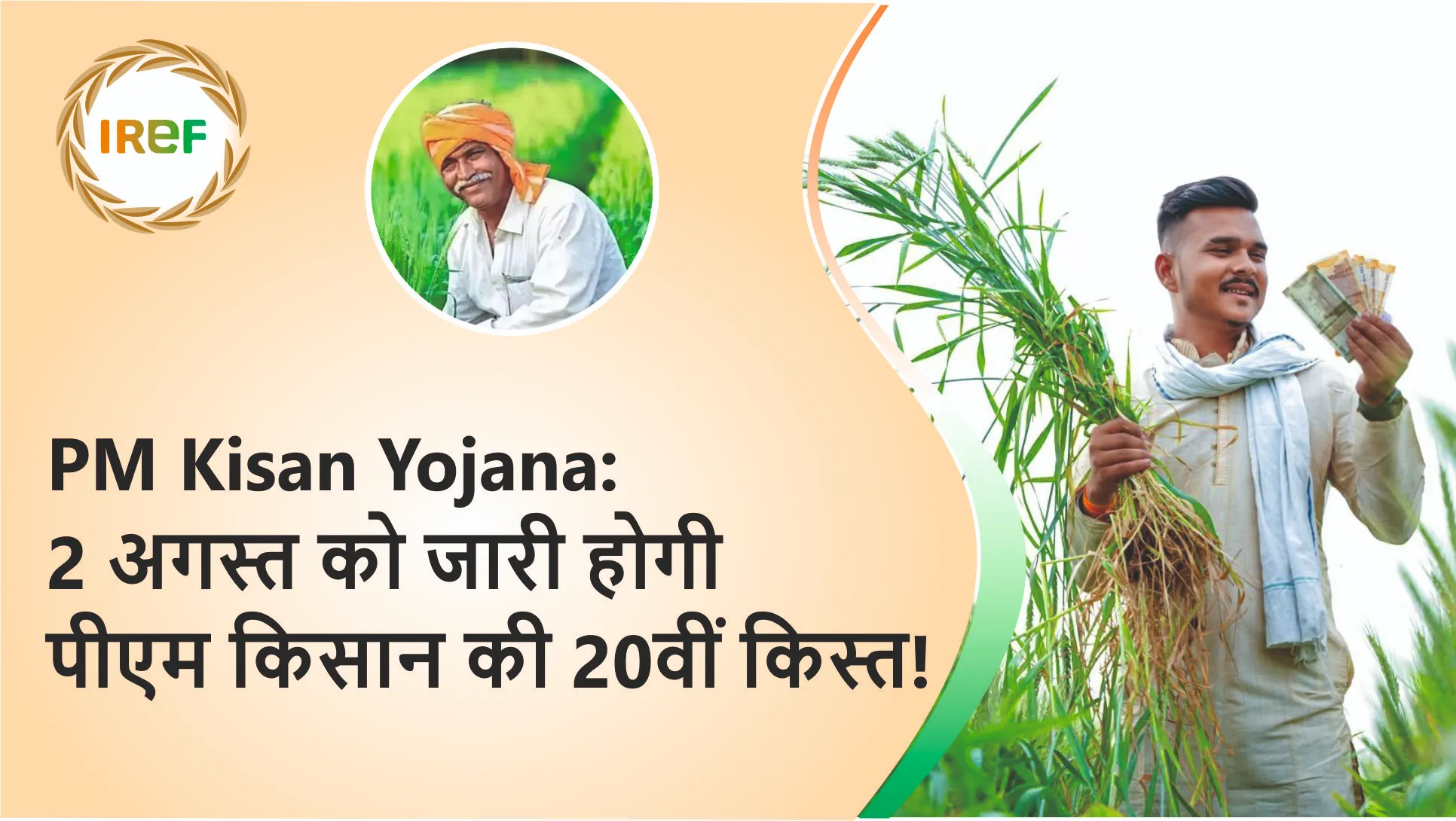 PM Kisan Yojana: 2 अगस्त को जारी होगी पीएम किसान की 20वीं किस्त!